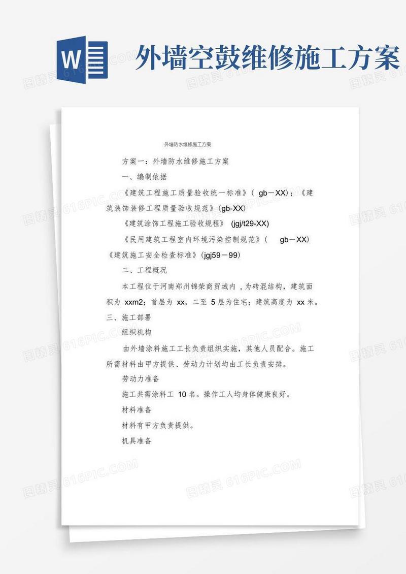 大气版外墙防水维修施工方案