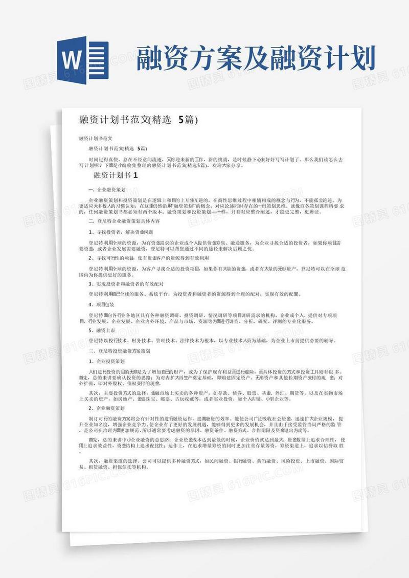 实用的融资计划书范文（精选5篇）