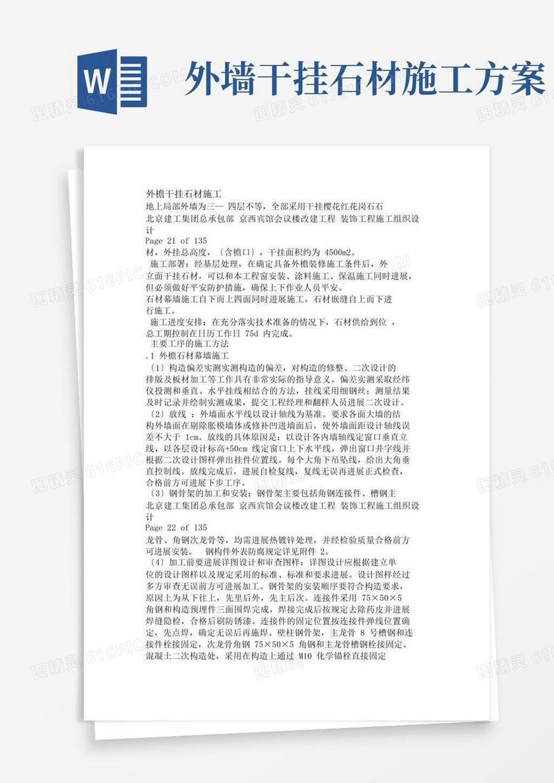 好用的外檐干挂石材施工方案