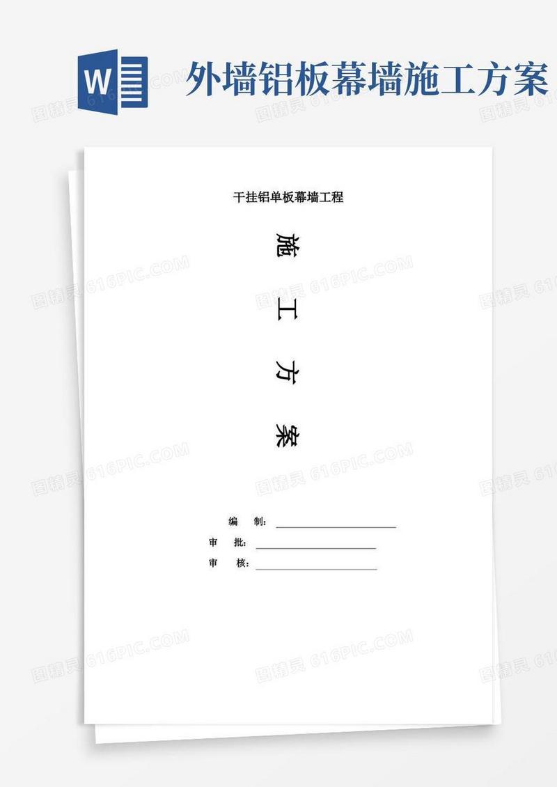大气版外装饰幕墙工程干挂铝单板施工方案