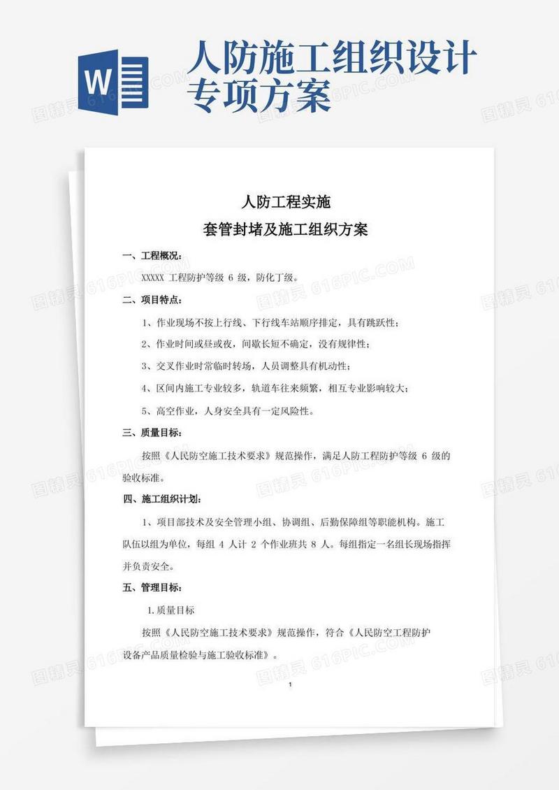 方便的人防工程施工组织方案