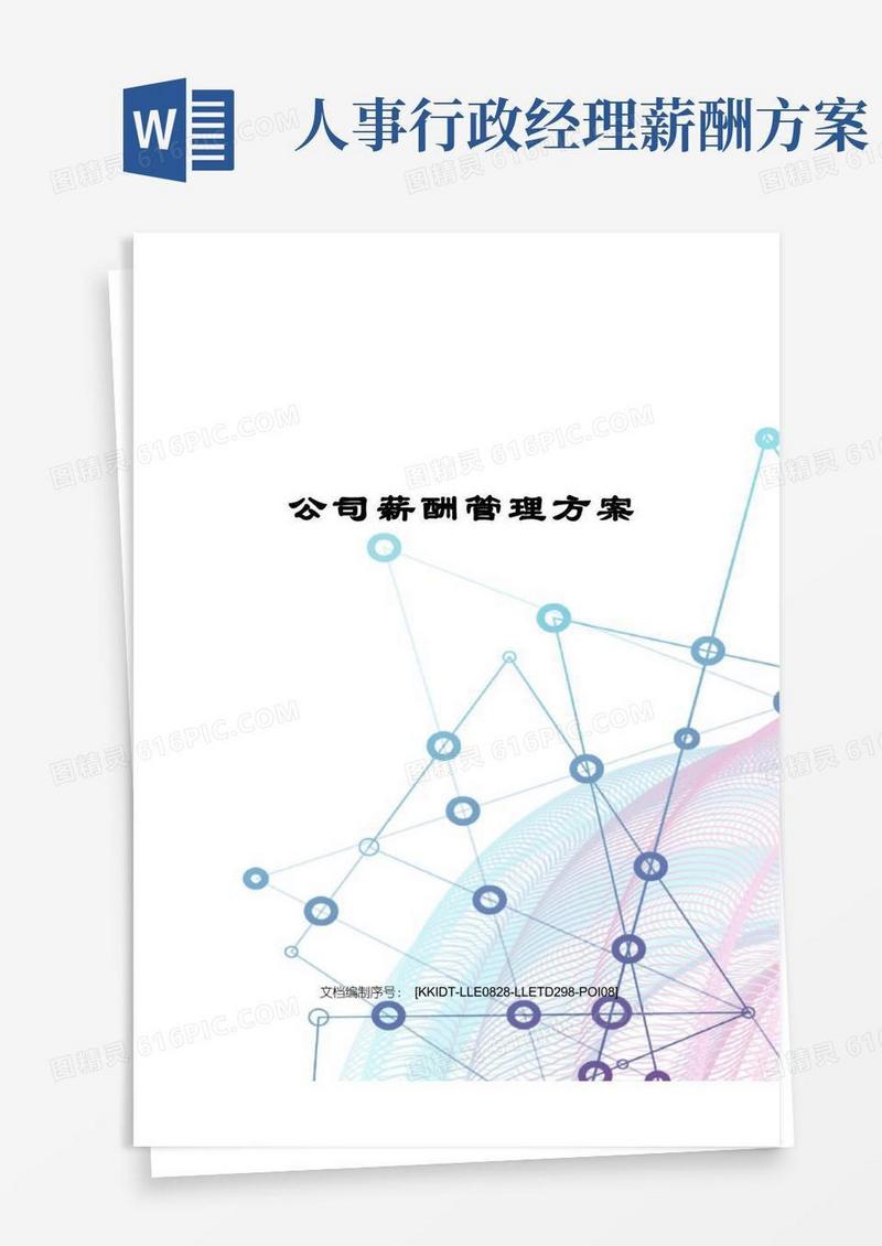 好用的公司薪酬管理方案