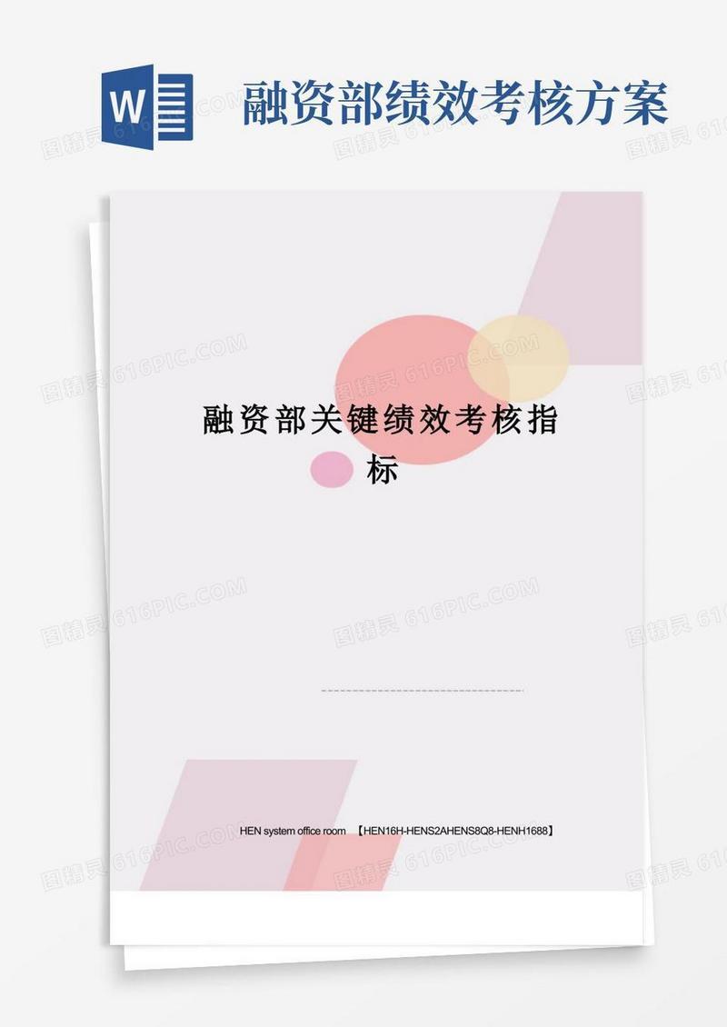 方便的融资部关键绩效考核指标完整版
