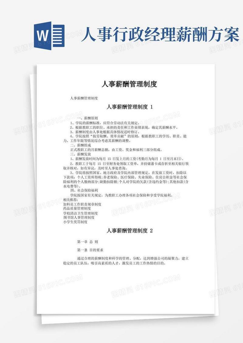 简洁的人事薪酬管理制度