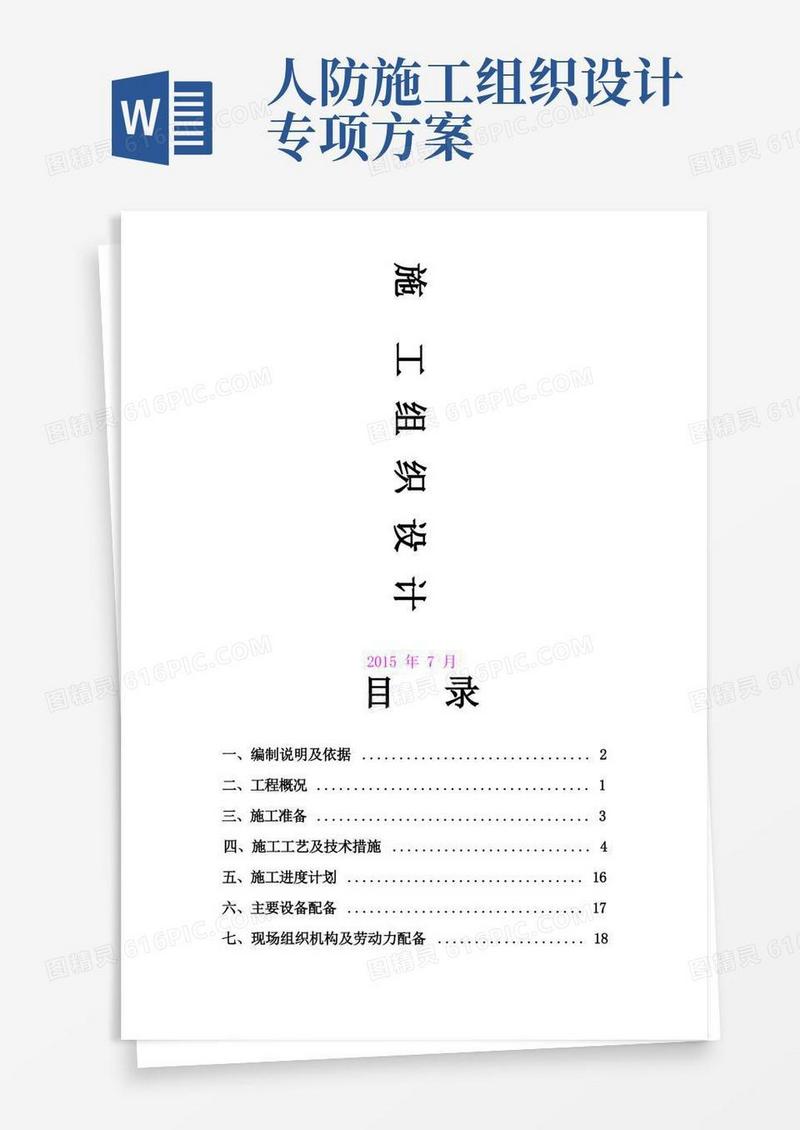 简易版人防工程施工组织设计