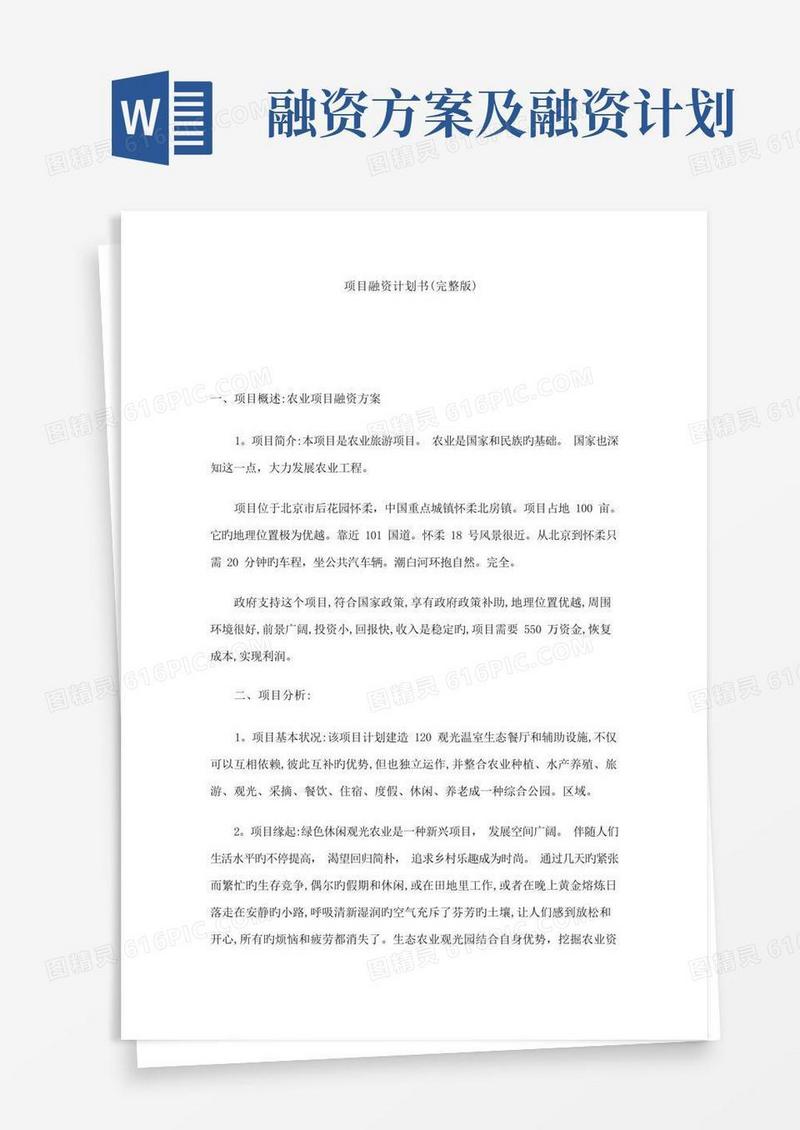 实用的项目融资计划书