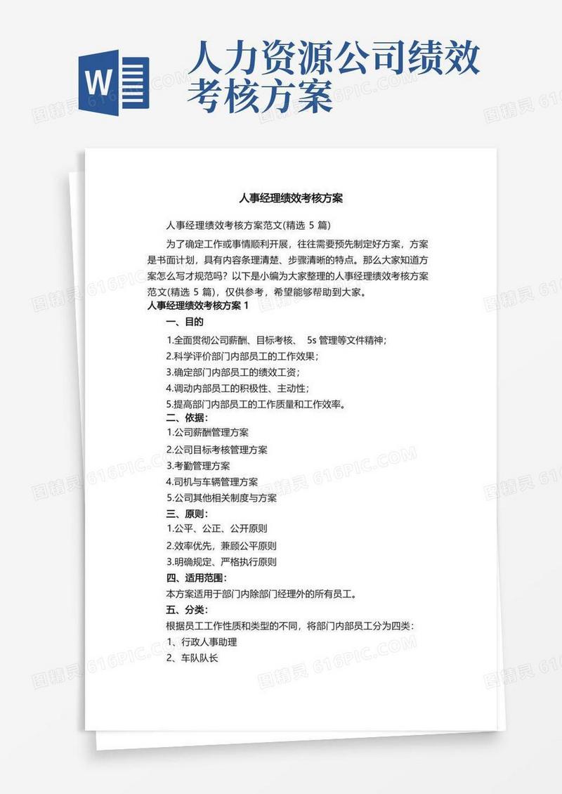 简易版人事经理绩效考核方案范文（精选5篇）