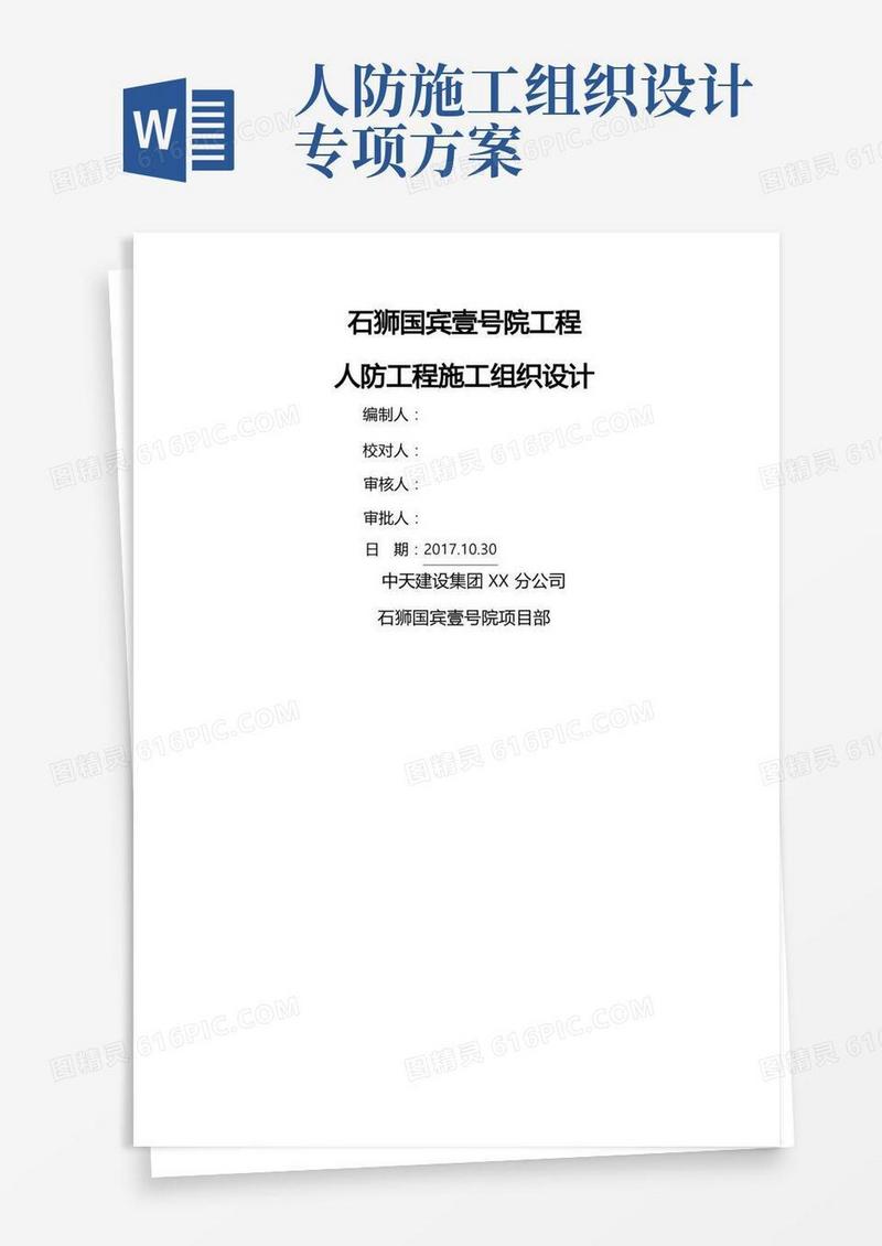 方便的人防工程施工组织设计方案