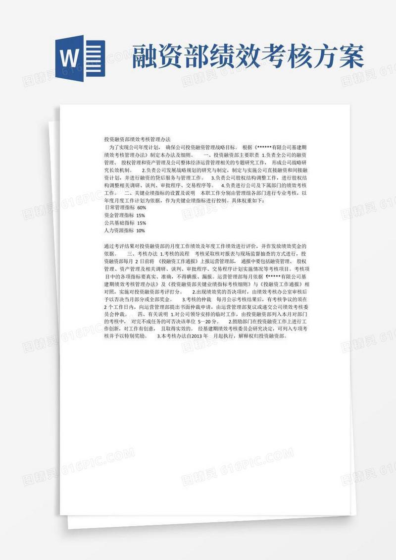好用的投资融资部绩效考核管理办法