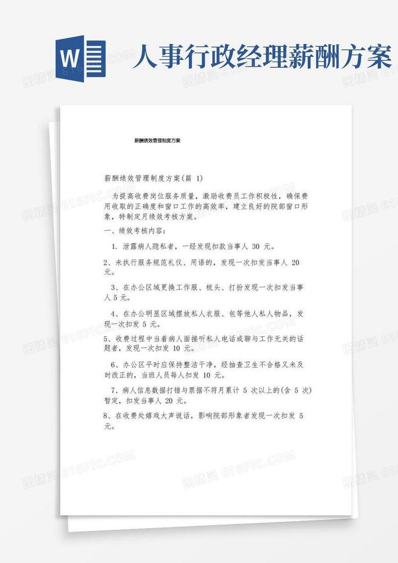 通用版薪酬绩效管理制度方案