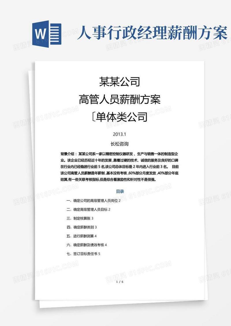 实用的企业高管薪酬方案