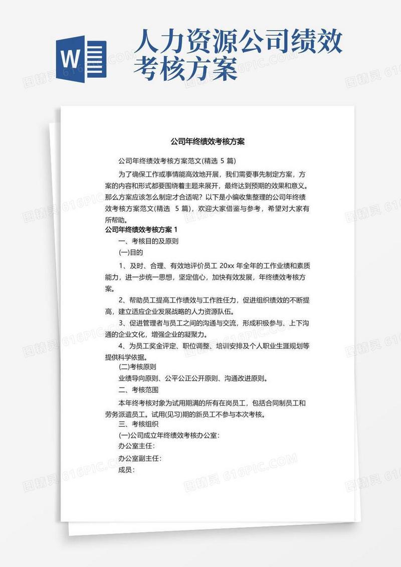 通用版公司年终绩效考核方案范文（精选5篇）