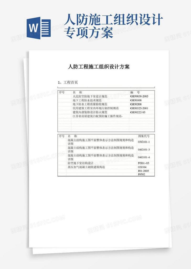 大气版人防工程施工组织设计方案【最新版】