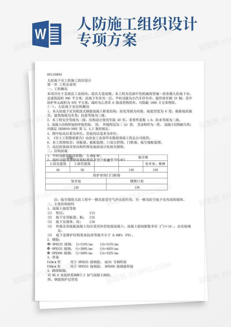 方便的人防地下室工程施工组织设计