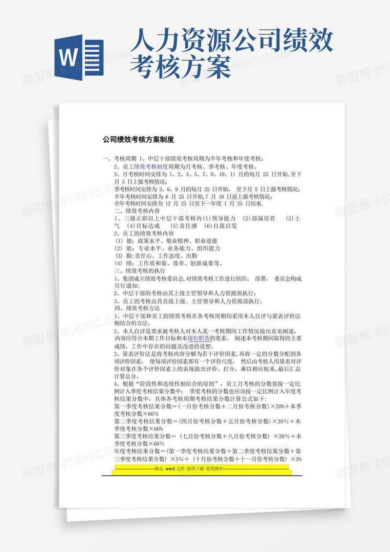 简易版人力资源考核方案和薪酬制度