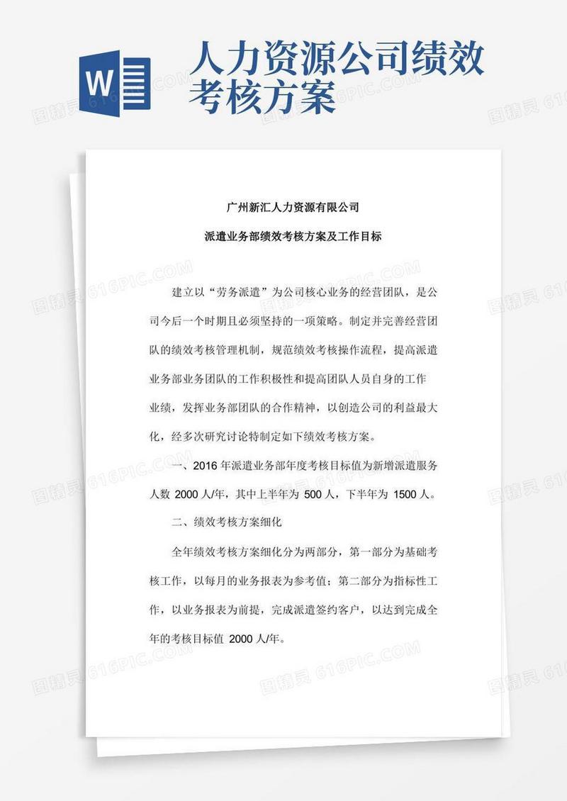 大气版人力资源公司派遣业务部绩效考核方案及工作目标
