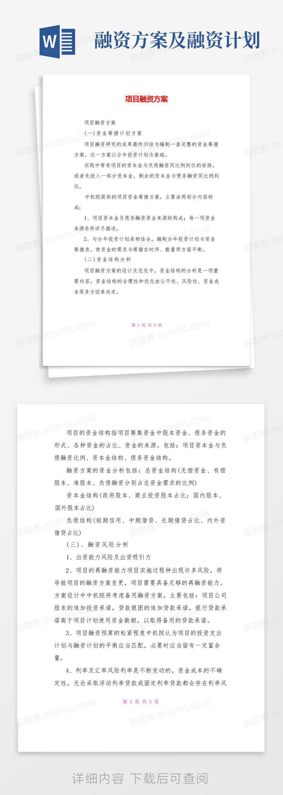 实用的房地产项目融资方案2篇word模板免费下载_编号1x6akd8w7_图精灵