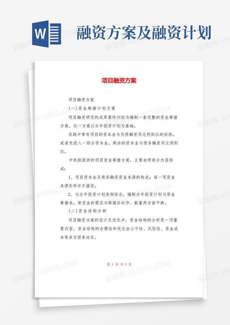 好用的项目融资方案