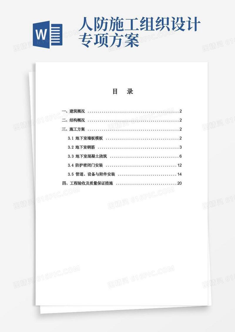 大气版人防工程专项施工方案