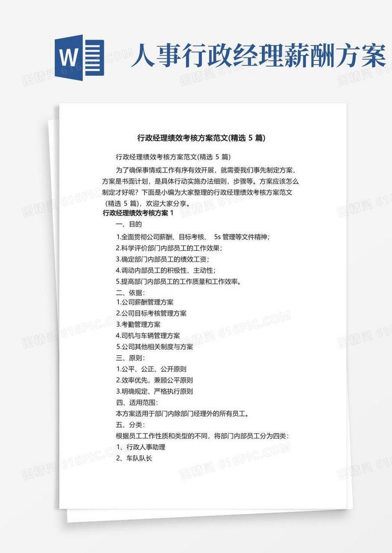 实用的行政经理绩效考核方案范文（精选5篇）