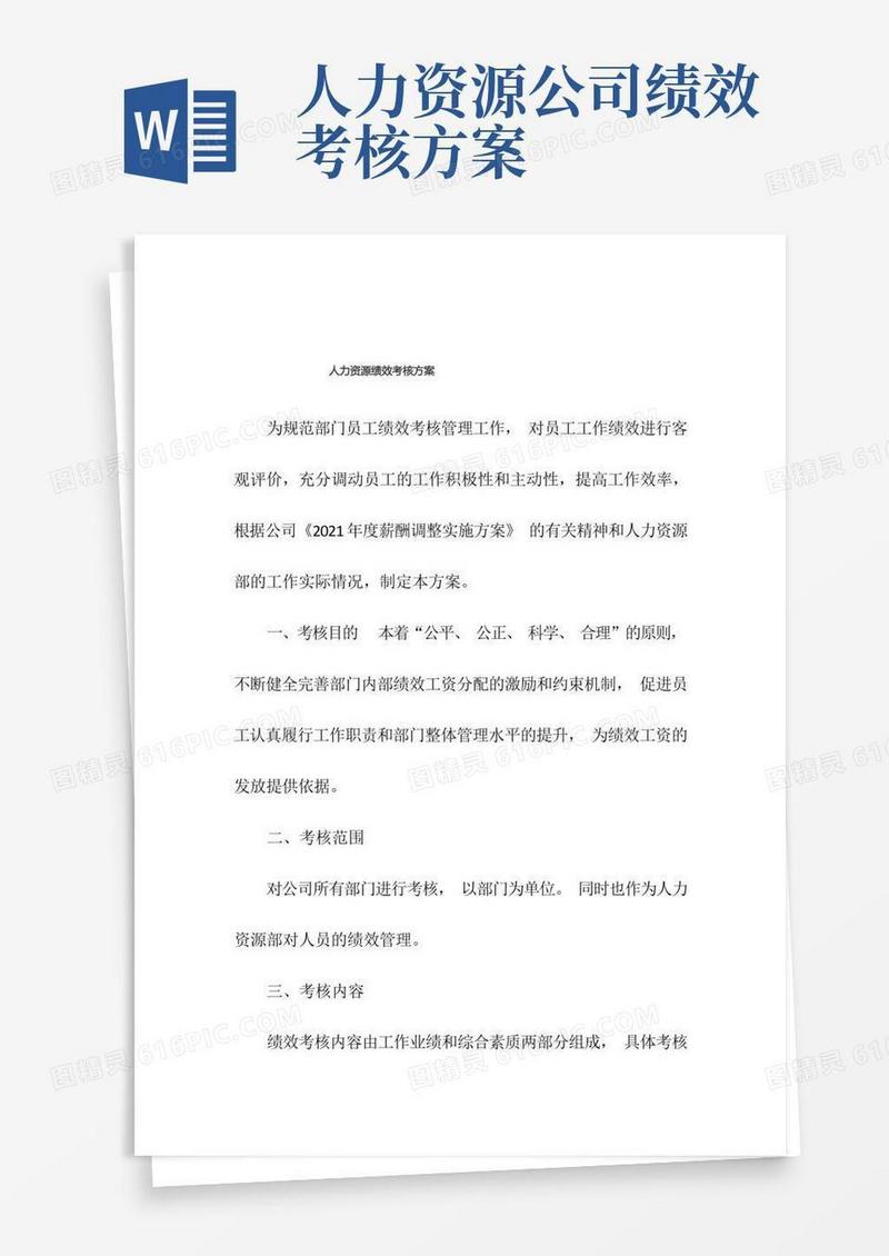简易版人力资源部绩效考核方案.doc(完整版)