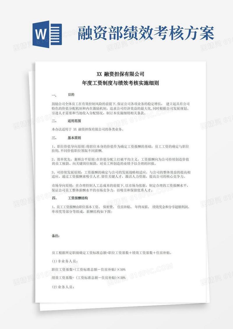 方便的融资担保有限公司年度工资制度与绩效考核实施细则