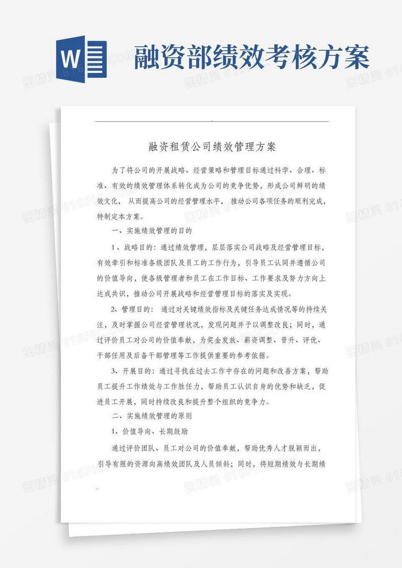 通用版融资租赁公司绩效管理方案(讨论版)
