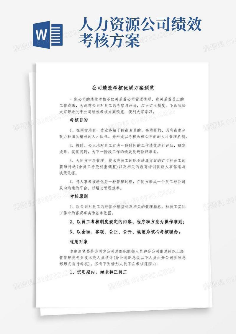 方便的公司绩效考核优质方案预览