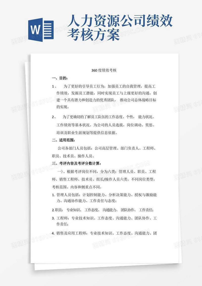 实用的人力资源管理_02-360度绩效考核方案