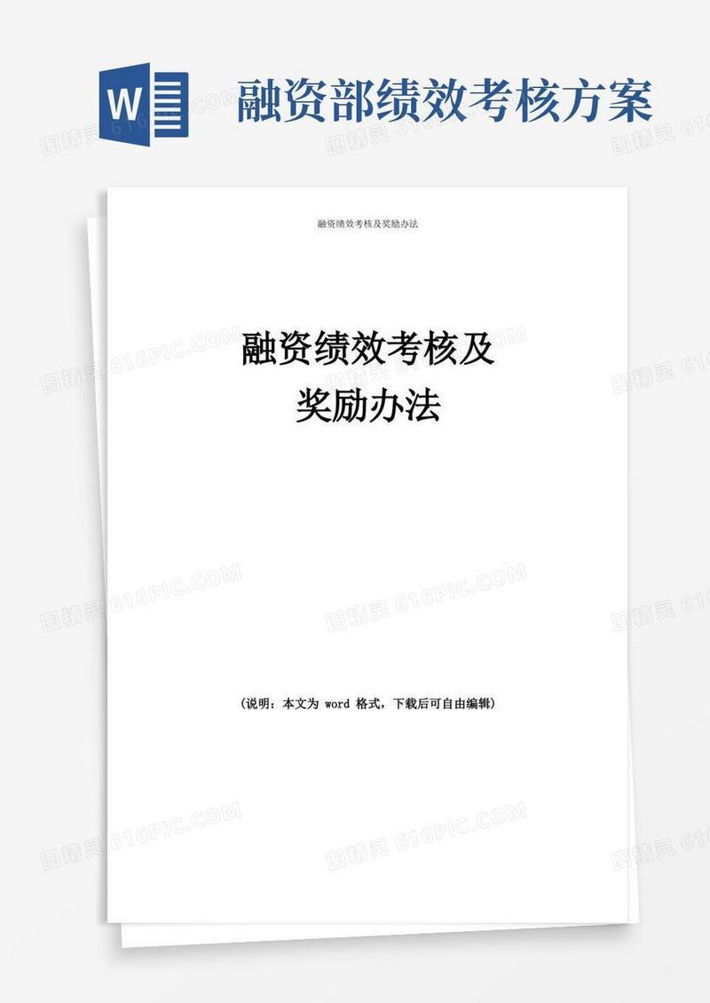 简易版公司(企业)融资绩效考核及奖励办法