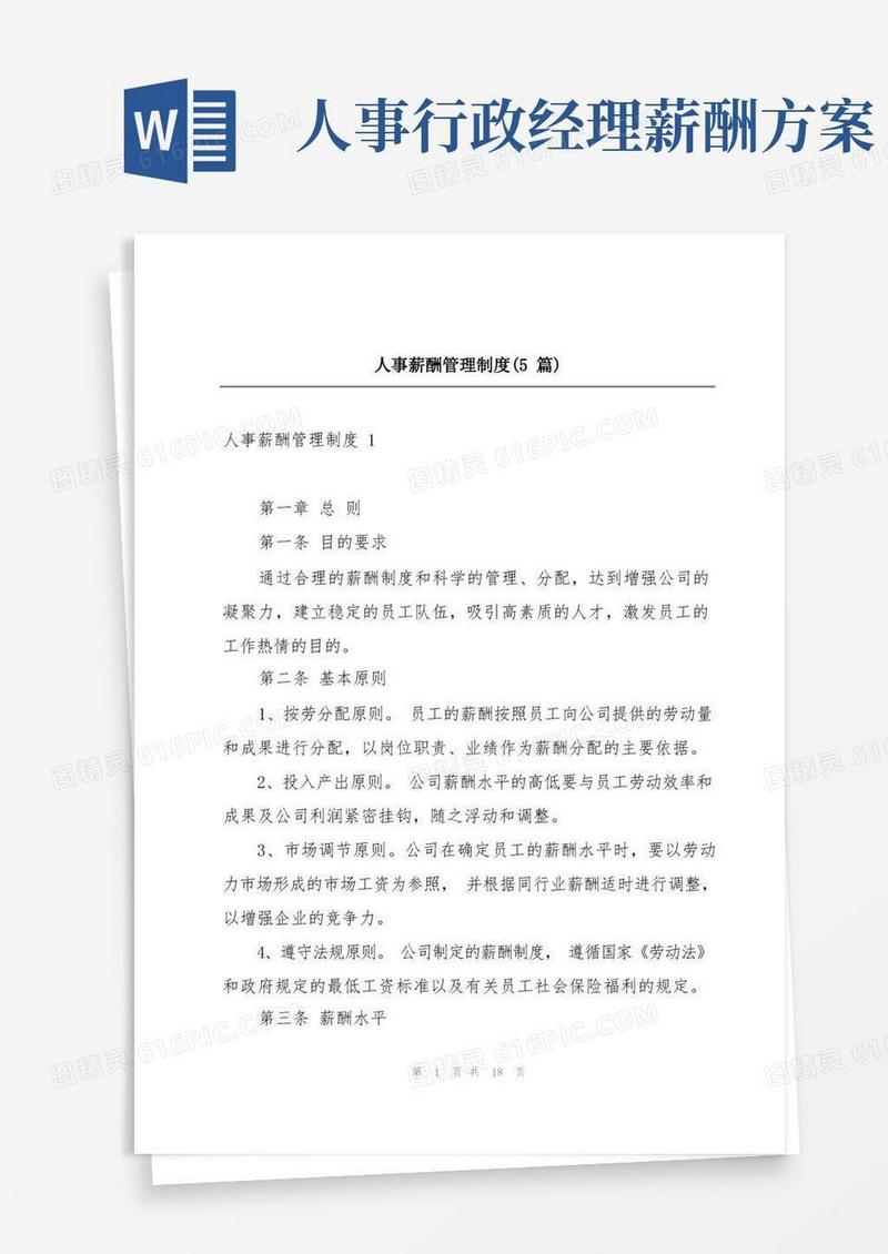 简易版人事薪酬管理制度(5篇)
