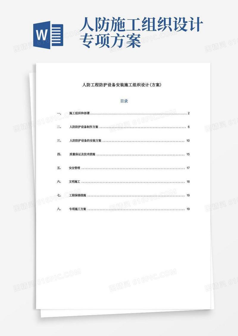 简洁的防护设备(人防门)安装施工组织设计(方案)