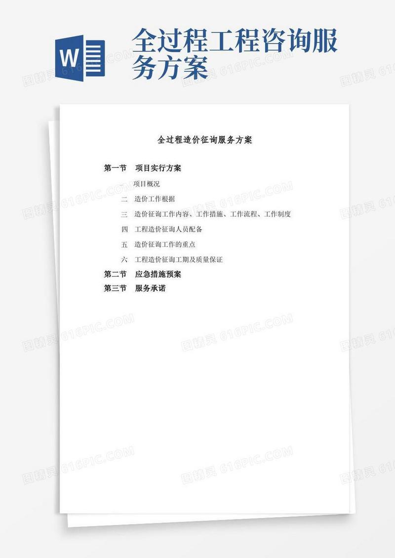 简洁的全过程造价咨询服务总体方案