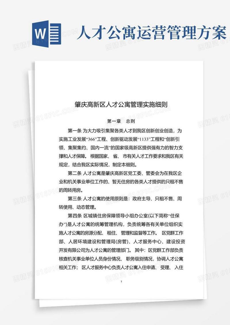 好用的肇庆高新区人才公寓管理实施细则