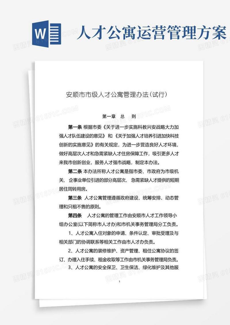 方便的安顺级人才公寓管理办法试行