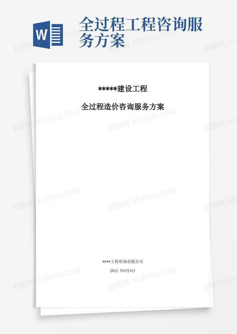 通用版建设工程全过程造价咨询服务方案
