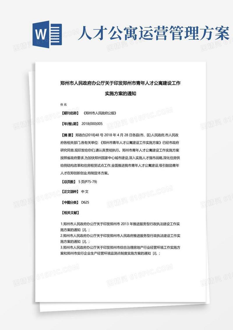 通用版郑州市人民政府办公厅关于印发郑州市青年人才公寓建设工作实施方案的通知