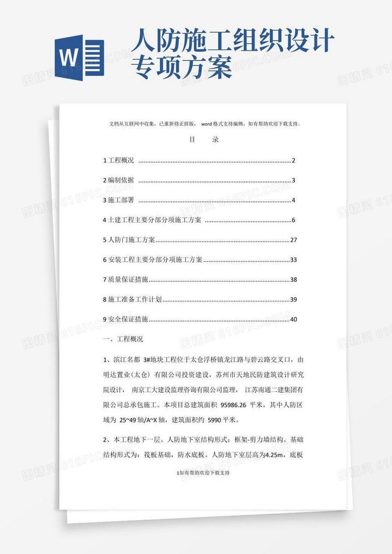 简易版人防施工方案