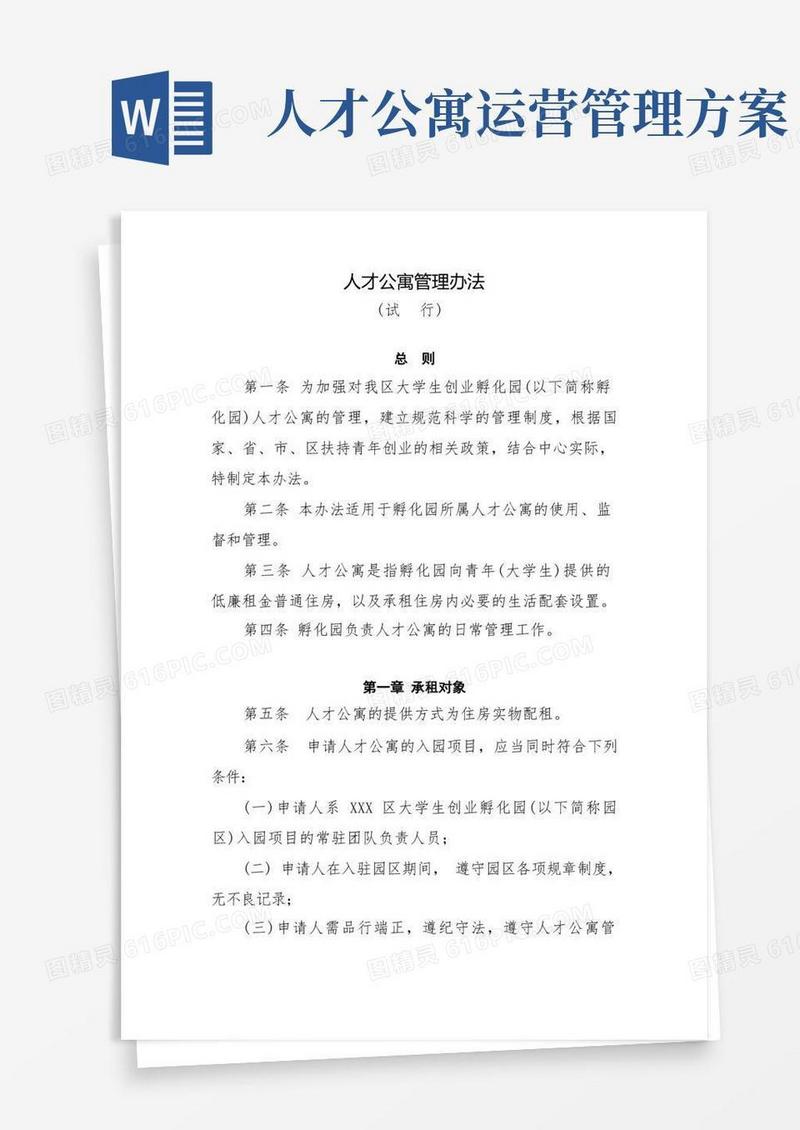 简易版人才公寓管理办法