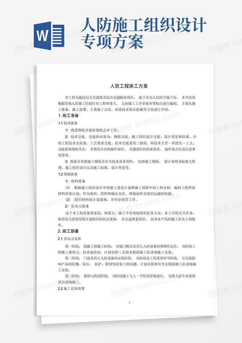 简易版中建人防工程专项施工方案