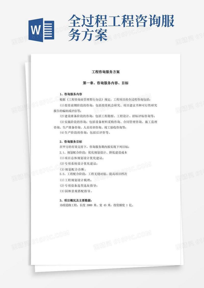 简洁的工程咨询服务方案