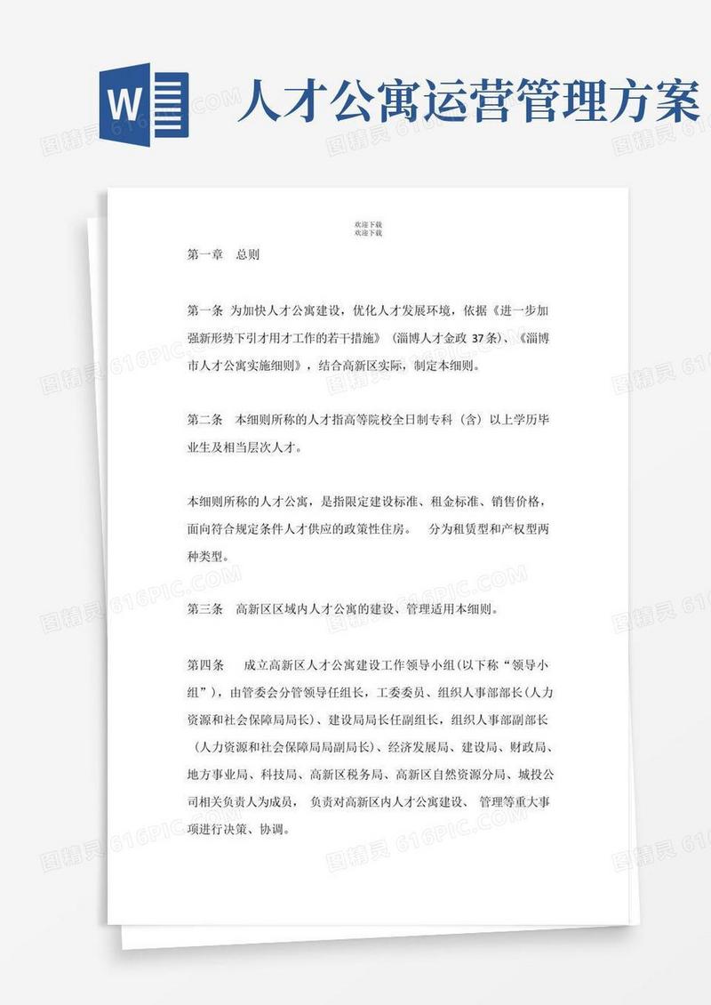好用的人才公寓建设管理实施细则【精品】