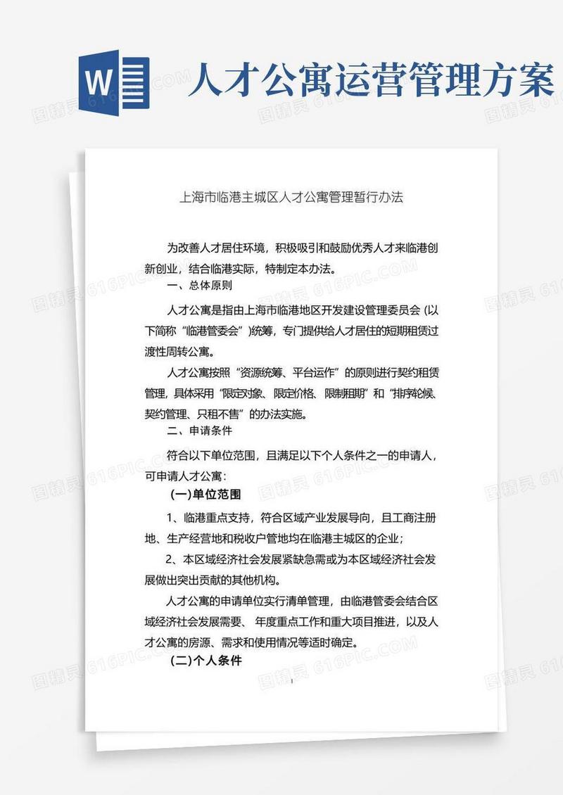 简洁的上海临港主城区人才公寓管理暂行办法
