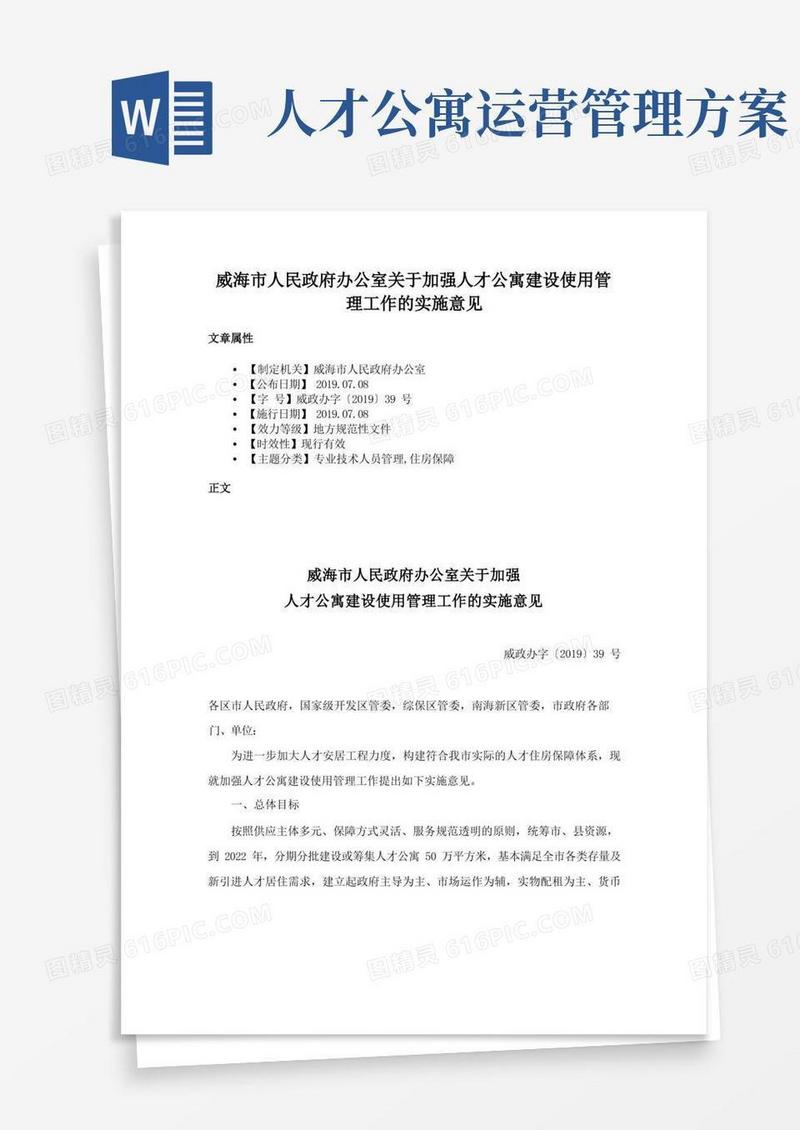 方便的威海市人民政府办公室关于加强人才公寓建设使用管理工作的实施意见