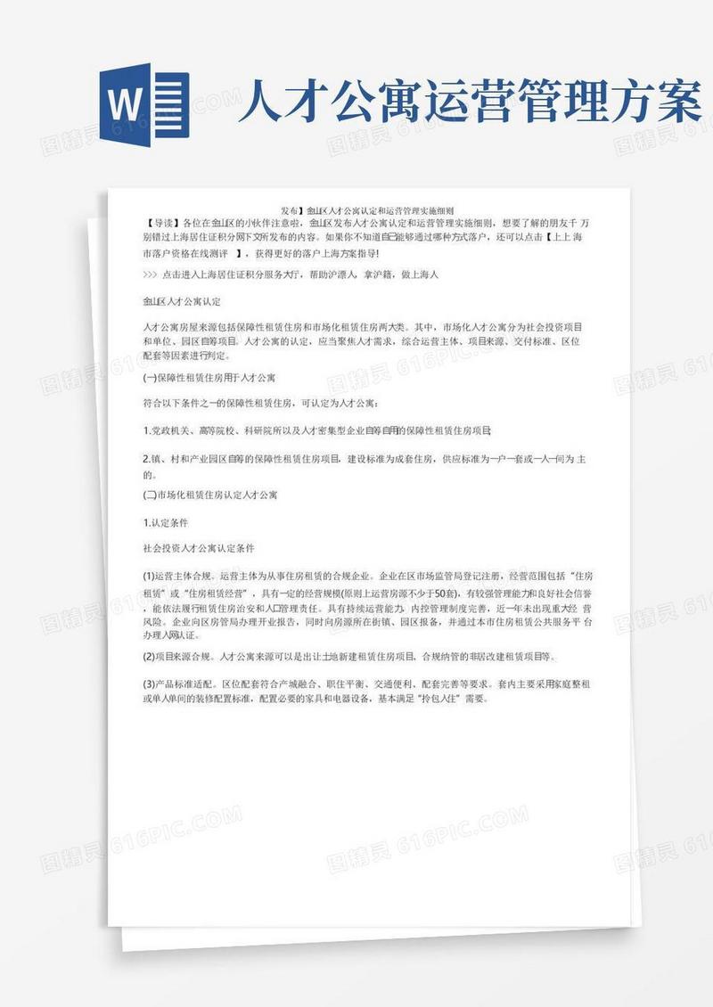 通用版发布】金山区人才公寓认定和运营管理实施细则