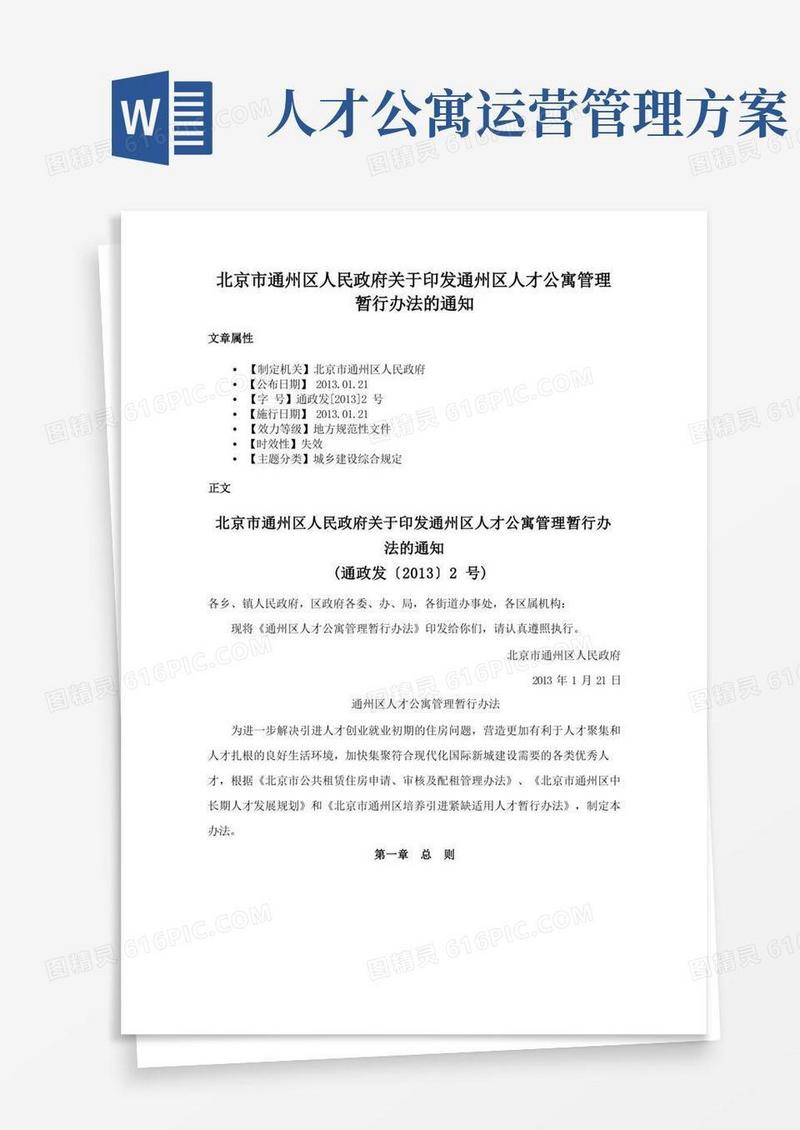 方便的北京市通州区人民政府关于印发通州区人才公寓管理暂行办法的通知