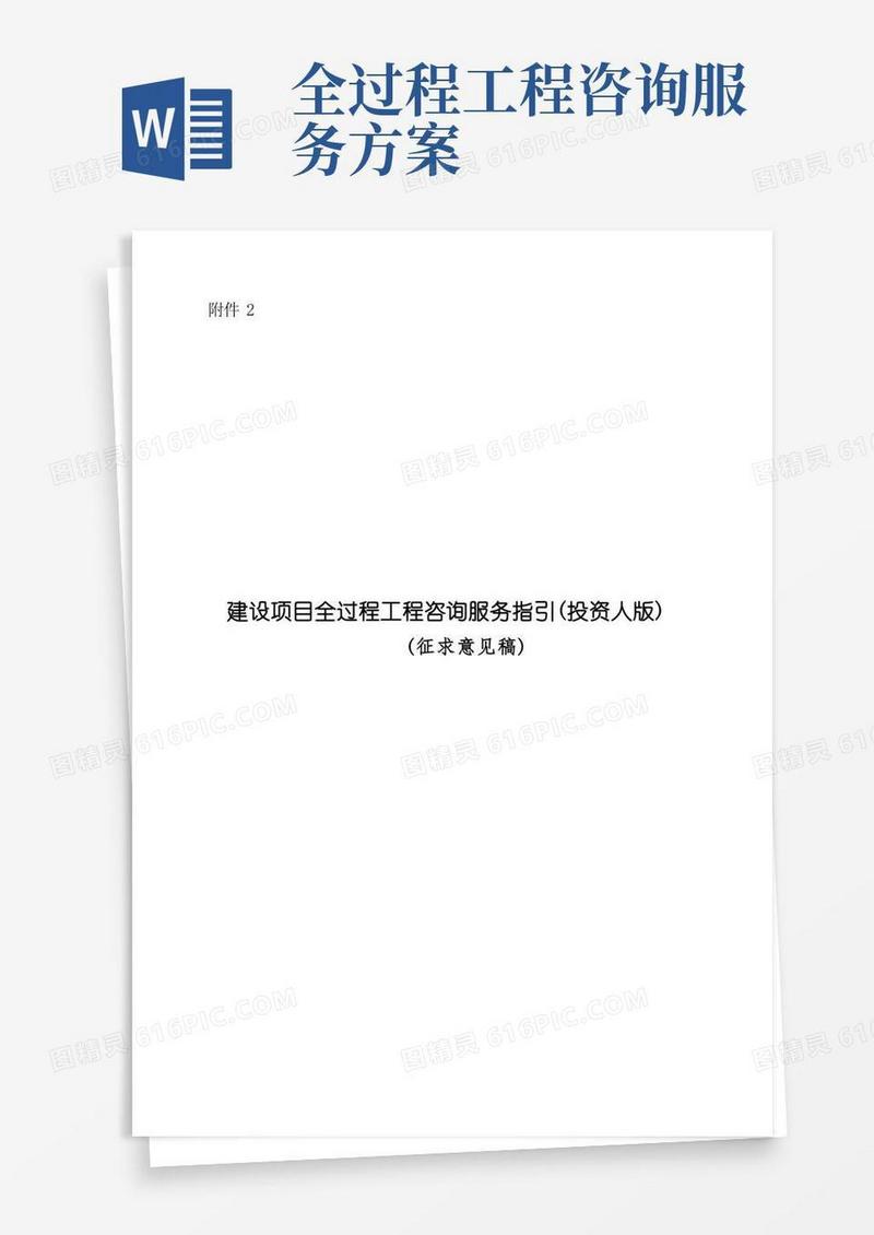 好用的全过程工程咨询服务指引