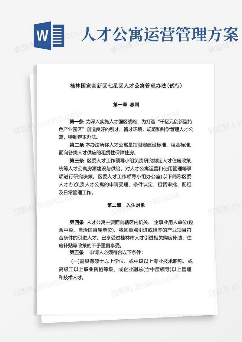 大气版桂林国家高新区七星区人才公寓管理办法(试行)