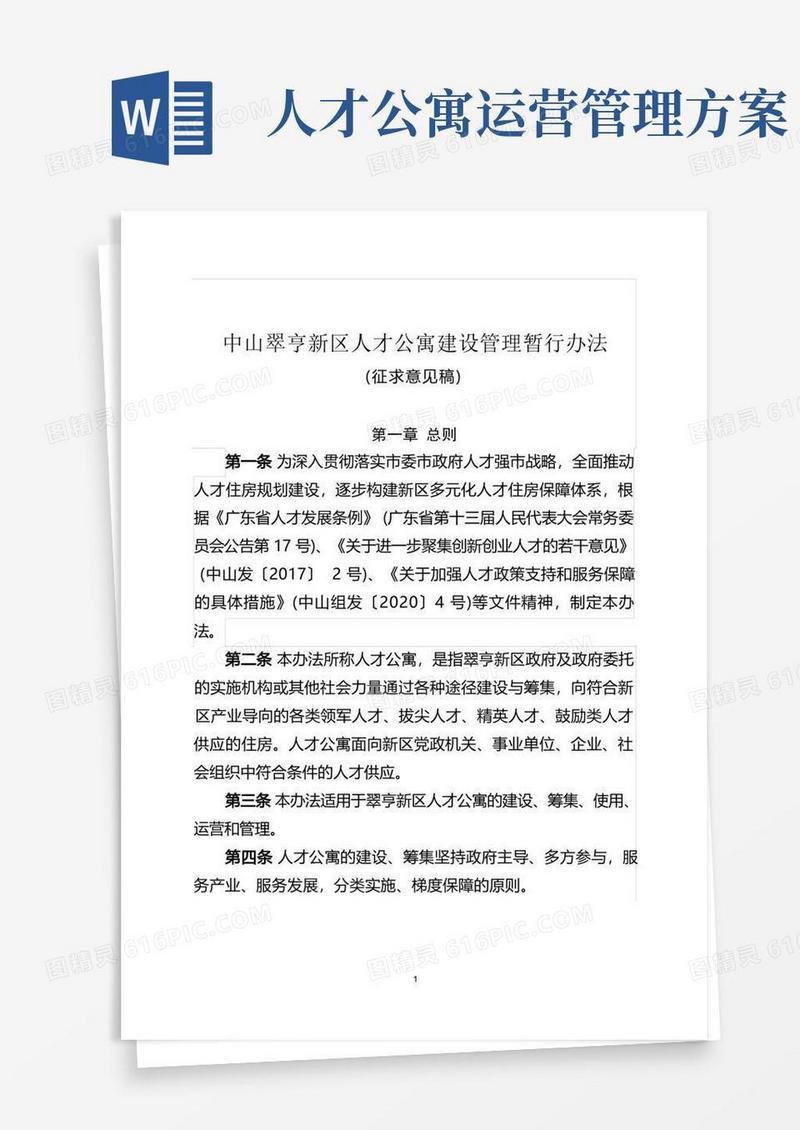大气版中山翠亨新区人才公寓建设管理暂行办法【模板】