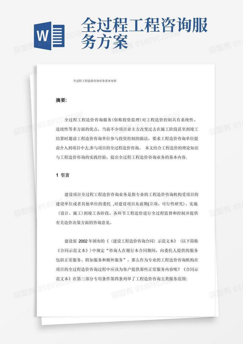 简易版全过程工程造价咨询业务基本内容